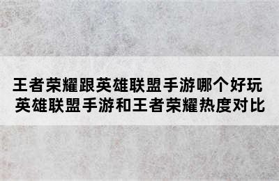 王者荣耀跟英雄联盟手游哪个好玩 英雄联盟手游和王者荣耀热度对比